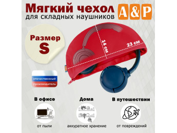 Мягкий чехол для складных наушников. Размер S. Цвет: красный.