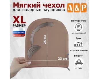 Мягкий чехол для складных наушников. Размер XL. Цвет: бежевый.