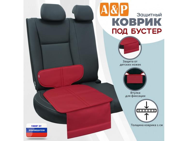 Коврик под детское автокресло-бустер. 