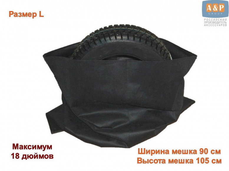 Мешки многоразовые для хранения автомобильных колес и шин. Размер L. До 18 дюймов. 4 шт. в комплекте.