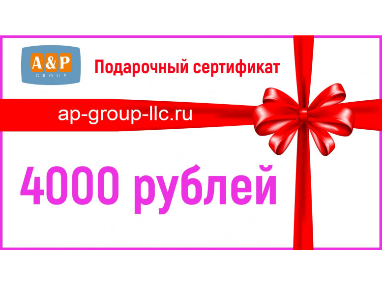 Подарочный сертификат на 4000 (Четыре тысячи) рублей